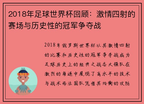 2018年足球世界杯回顾：激情四射的赛场与历史性的冠军争夺战