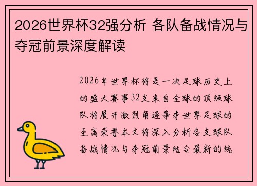 2026世界杯32强分析 各队备战情况与夺冠前景深度解读