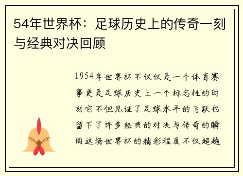 54年世界杯：足球历史上的传奇一刻与经典对决回顾