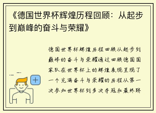 《德国世界杯辉煌历程回顾：从起步到巅峰的奋斗与荣耀》