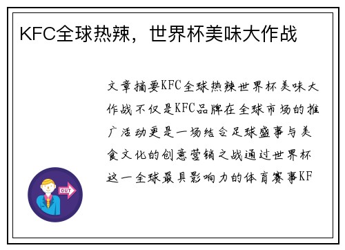KFC全球热辣，世界杯美味大作战