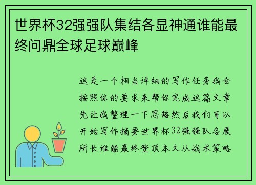 世界杯32强强队集结各显神通谁能最终问鼎全球足球巅峰