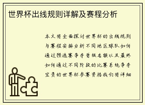 世界杯出线规则详解及赛程分析