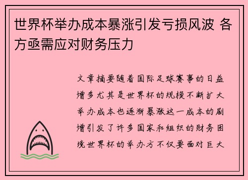 世界杯举办成本暴涨引发亏损风波 各方亟需应对财务压力
