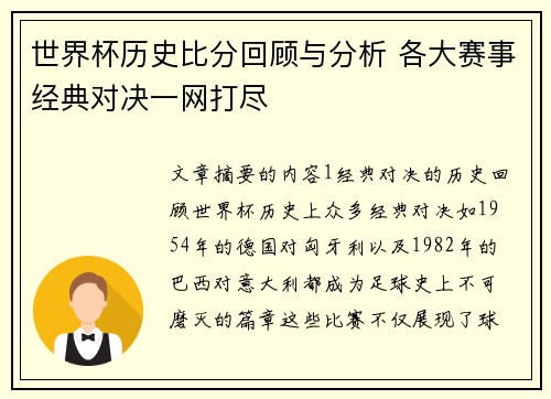 世界杯历史比分回顾与分析 各大赛事经典对决一网打尽