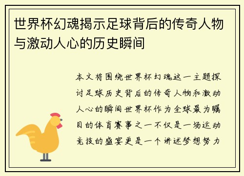 世界杯幻魂揭示足球背后的传奇人物与激动人心的历史瞬间