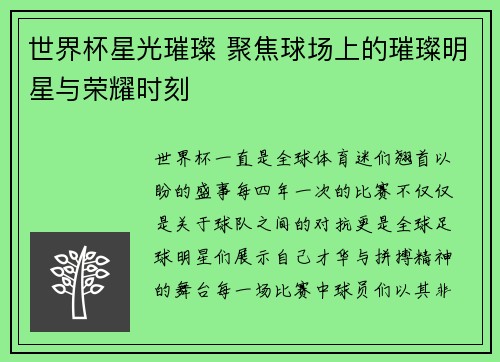 世界杯星光璀璨 聚焦球场上的璀璨明星与荣耀时刻