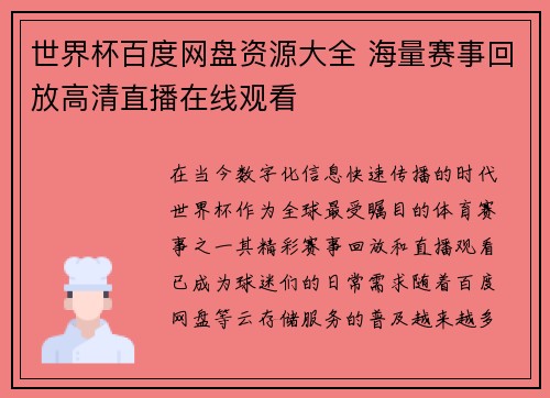 世界杯百度网盘资源大全 海量赛事回放高清直播在线观看