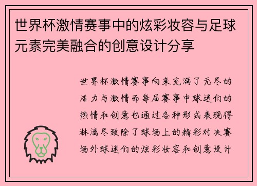 世界杯激情赛事中的炫彩妆容与足球元素完美融合的创意设计分享