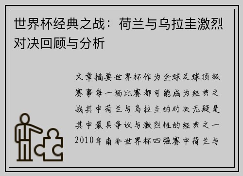 世界杯经典之战：荷兰与乌拉圭激烈对决回顾与分析