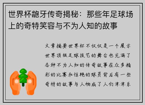 世界杯龅牙传奇揭秘：那些年足球场上的奇特笑容与不为人知的故事