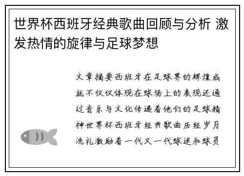 世界杯西班牙经典歌曲回顾与分析 激发热情的旋律与足球梦想