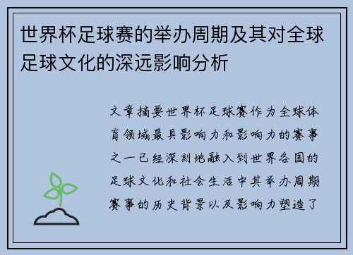 世界杯足球赛的举办周期及其对全球足球文化的深远影响分析