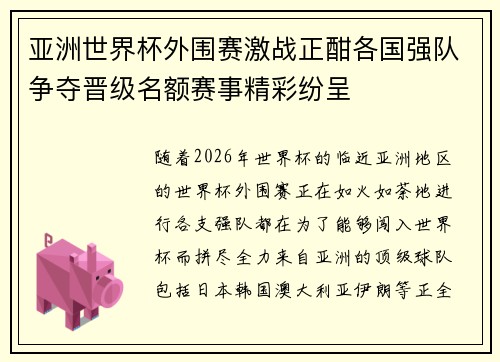 亚洲世界杯外围赛激战正酣各国强队争夺晋级名额赛事精彩纷呈