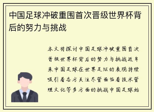 中国足球冲破重围首次晋级世界杯背后的努力与挑战