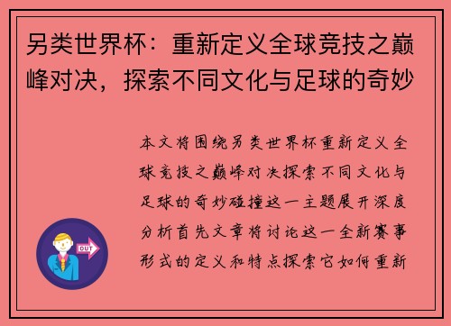 另类世界杯：重新定义全球竞技之巅峰对决，探索不同文化与足球的奇妙碰撞