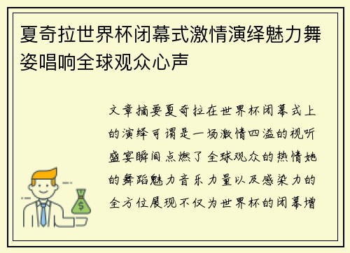 夏奇拉世界杯闭幕式激情演绎魅力舞姿唱响全球观众心声