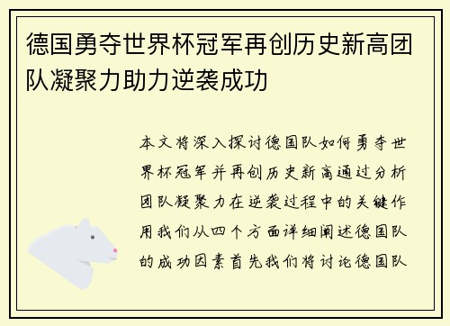 德国勇夺世界杯冠军再创历史新高团队凝聚力助力逆袭成功