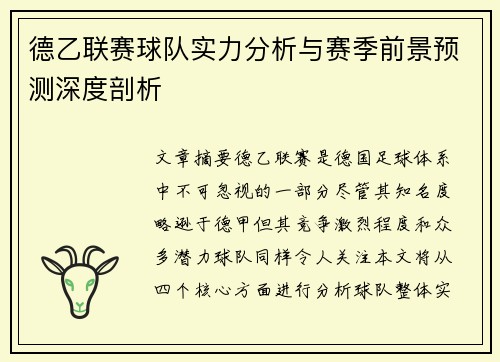 德乙联赛球队实力分析与赛季前景预测深度剖析