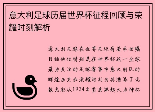 意大利足球历届世界杯征程回顾与荣耀时刻解析