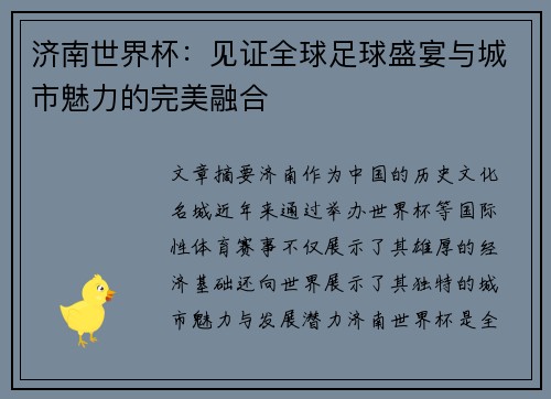 济南世界杯：见证全球足球盛宴与城市魅力的完美融合
