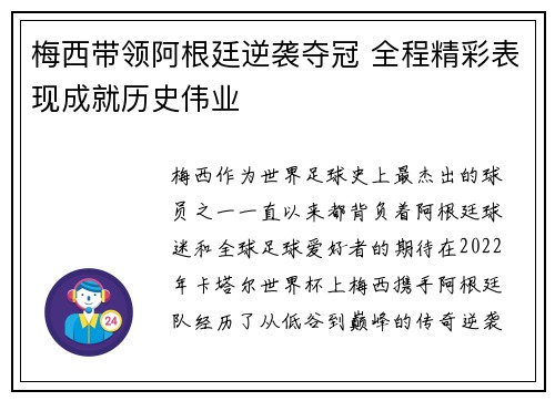 梅西带领阿根廷逆袭夺冠 全程精彩表现成就历史伟业