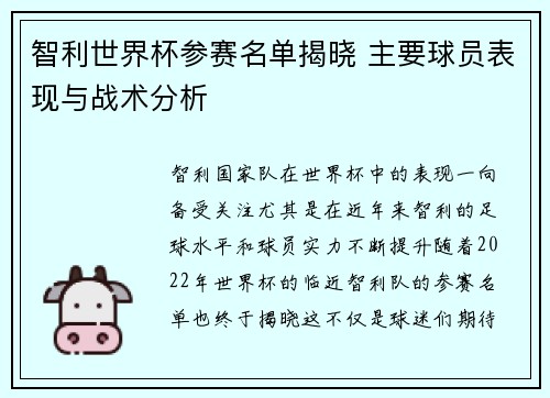 智利世界杯参赛名单揭晓 主要球员表现与战术分析