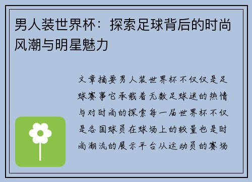 男人装世界杯：探索足球背后的时尚风潮与明星魅力
