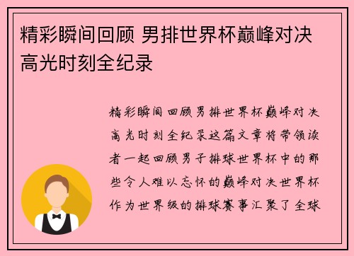 精彩瞬间回顾 男排世界杯巅峰对决 高光时刻全纪录