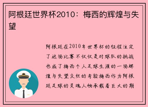 阿根廷世界杯2010：梅西的辉煌与失望
