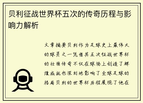 贝利征战世界杯五次的传奇历程与影响力解析