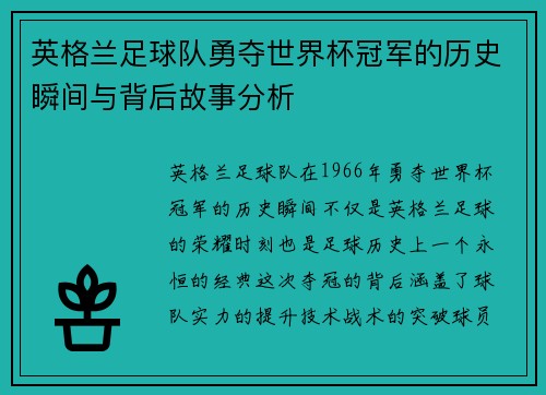 英格兰足球队勇夺世界杯冠军的历史瞬间与背后故事分析