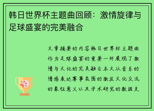 韩日世界杯主题曲回顾：激情旋律与足球盛宴的完美融合