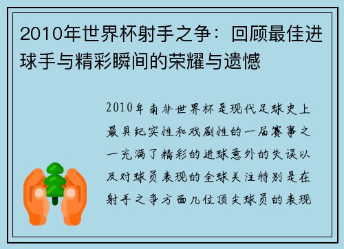 2010年世界杯射手之争：回顾最佳进球手与精彩瞬间的荣耀与遗憾