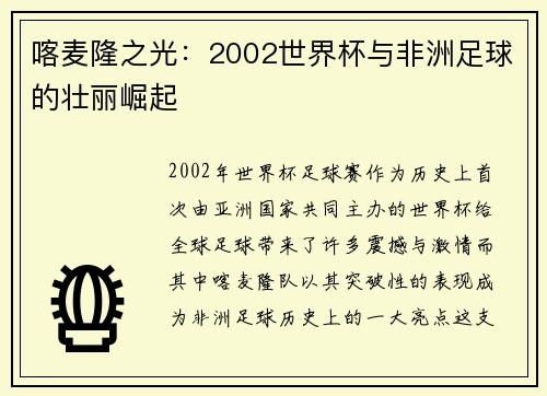 喀麦隆之光：2002世界杯与非洲足球的壮丽崛起