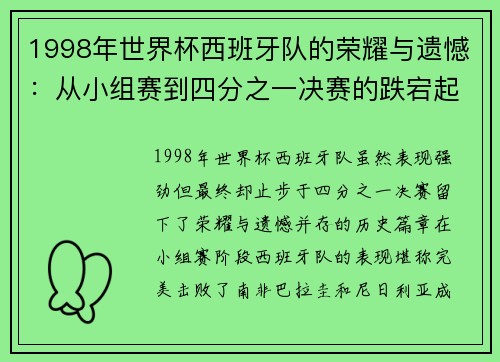 1998年世界杯西班牙队的荣耀与遗憾：从小组赛到四分之一决赛的跌宕起伏