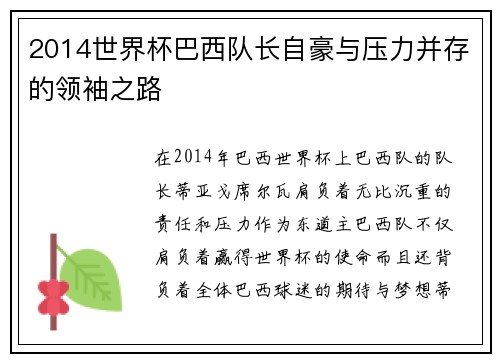 2014世界杯巴西队长自豪与压力并存的领袖之路