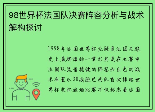 98世界杯法国队决赛阵容分析与战术解构探讨