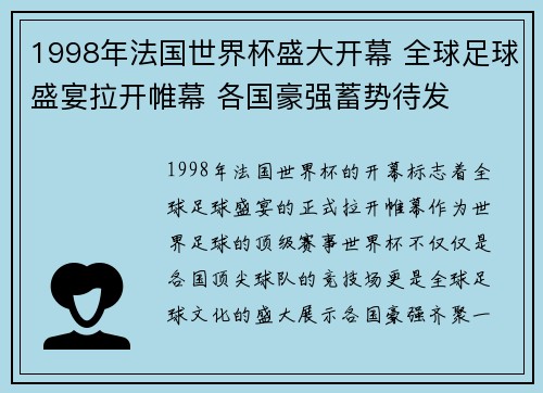 1998年法国世界杯盛大开幕 全球足球盛宴拉开帷幕 各国豪强蓄势待发