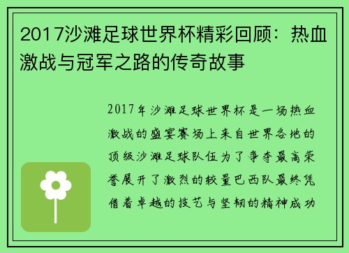 2017沙滩足球世界杯精彩回顾：热血激战与冠军之路的传奇故事