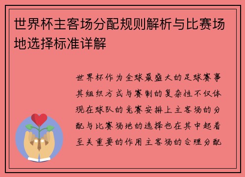 世界杯主客场分配规则解析与比赛场地选择标准详解