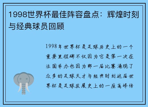 1998世界杯最佳阵容盘点：辉煌时刻与经典球员回顾