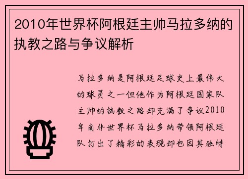 2010年世界杯阿根廷主帅马拉多纳的执教之路与争议解析