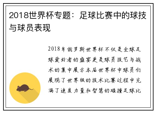 2018世界杯专题：足球比赛中的球技与球员表现