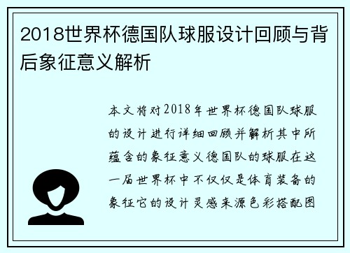 2018世界杯德国队球服设计回顾与背后象征意义解析