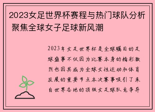 2023女足世界杯赛程与热门球队分析 聚焦全球女子足球新风潮