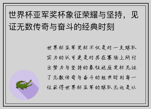 世界杯亚军奖杯象征荣耀与坚持，见证无数传奇与奋斗的经典时刻