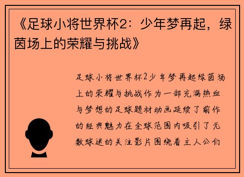 《足球小将世界杯2：少年梦再起，绿茵场上的荣耀与挑战》