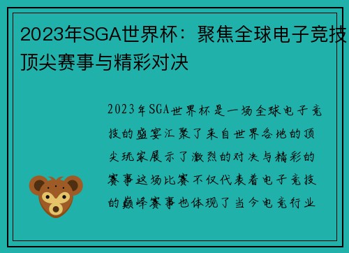 2023年SGA世界杯：聚焦全球电子竞技顶尖赛事与精彩对决