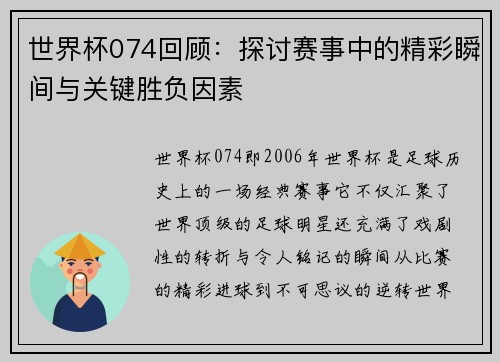 世界杯074回顾：探讨赛事中的精彩瞬间与关键胜负因素